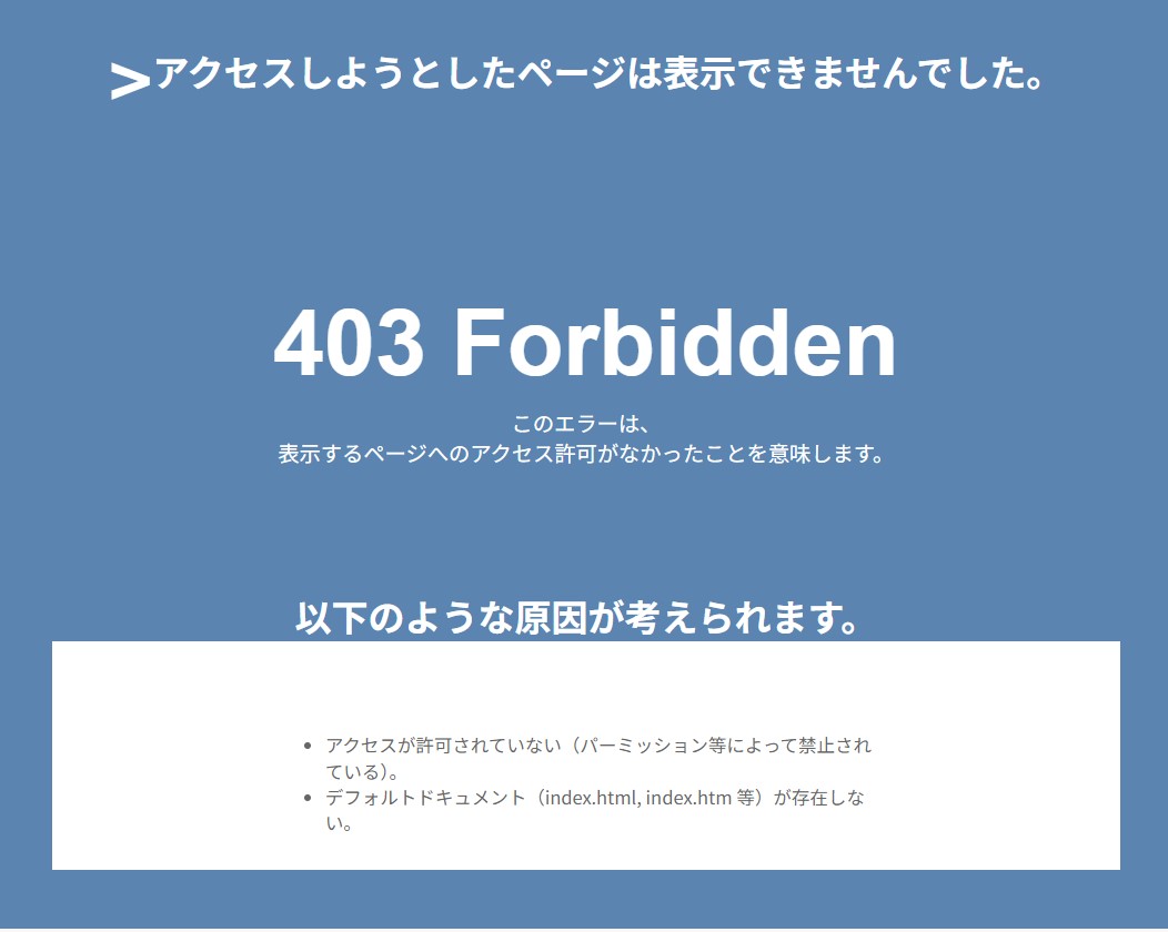 403 Forbidden エラー
