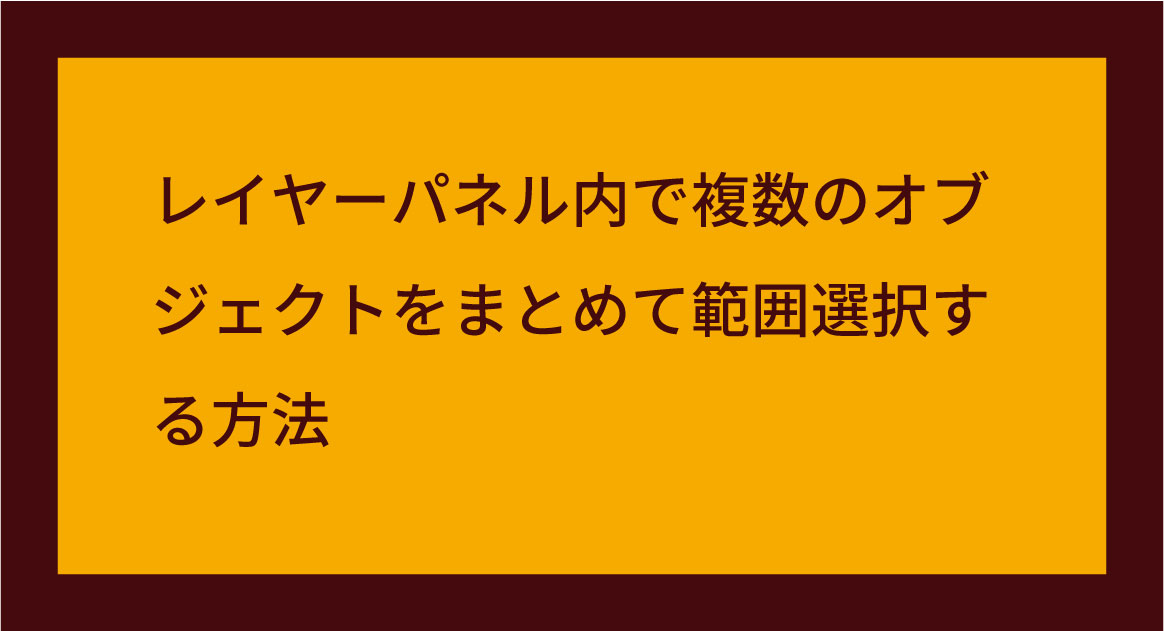 レイヤーパネル内で複数のオブジェクトをまとめて範囲選択する方法